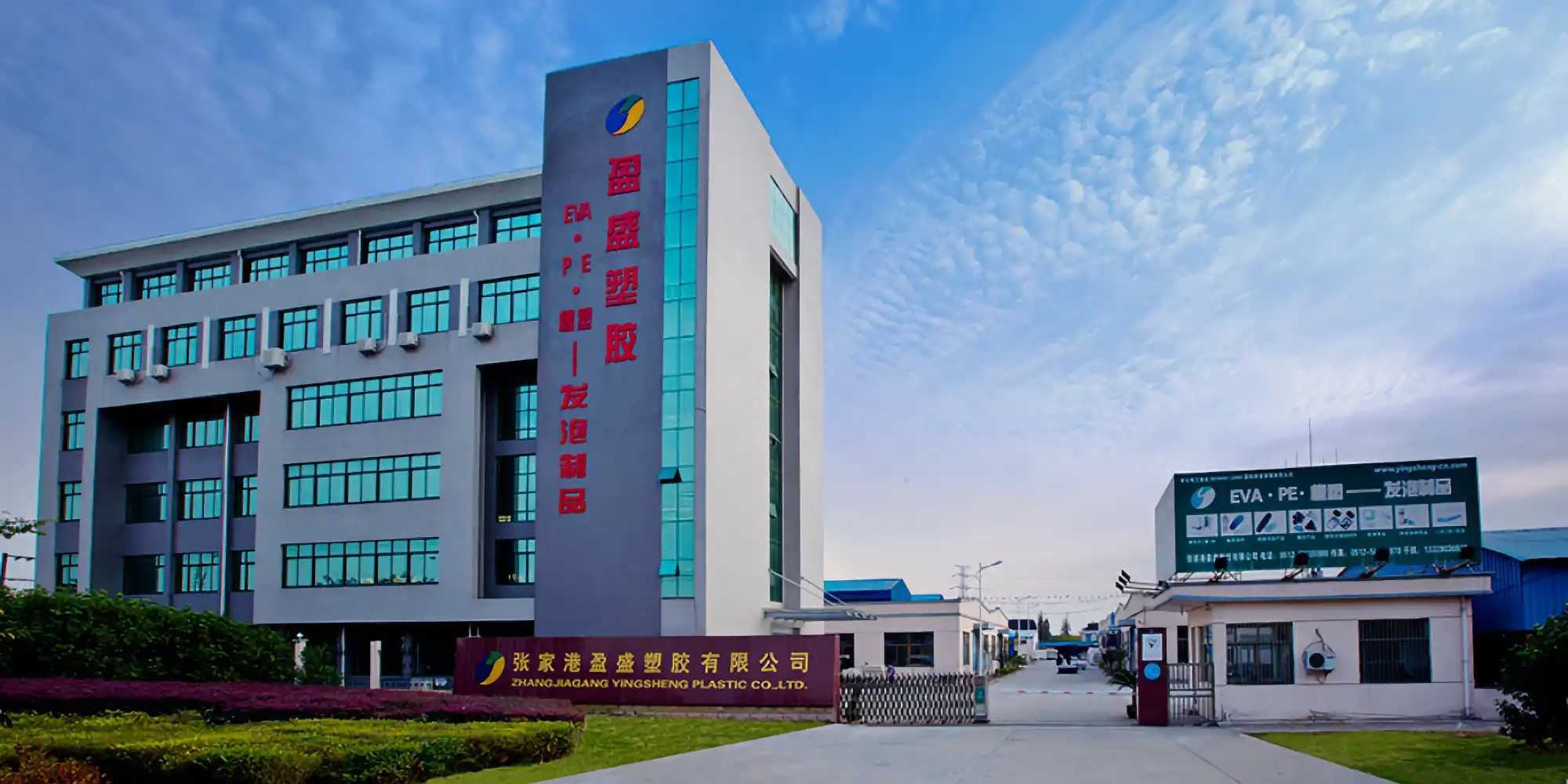YingSheng Plastic Factory Gate